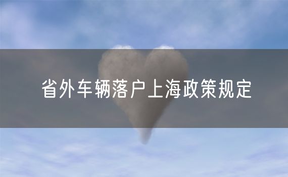 省外车辆落户上海政策规定