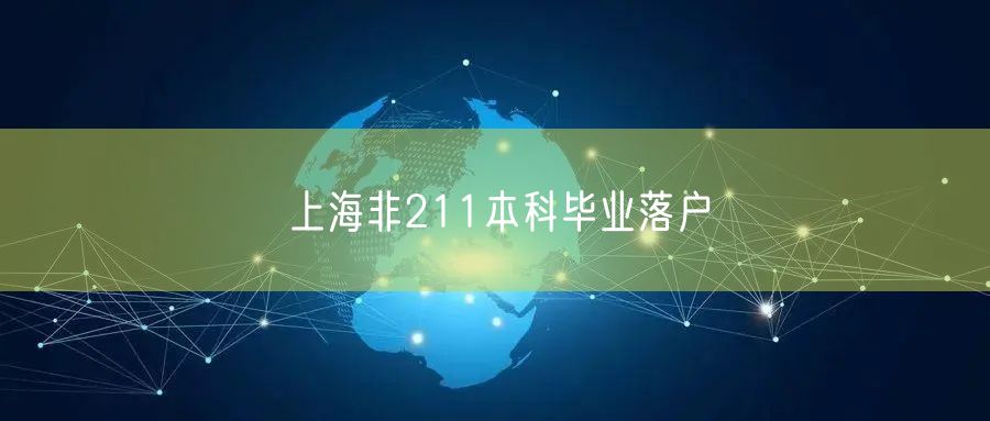 上海非211本科毕业落户