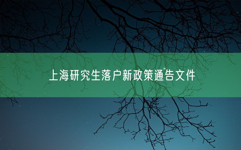 上海研究生落户新政策通告文件