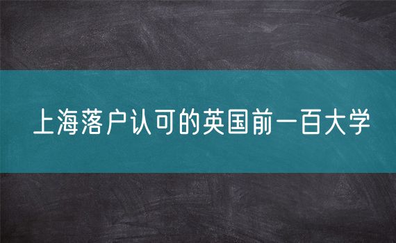 上海落户认可的英国前一百大学