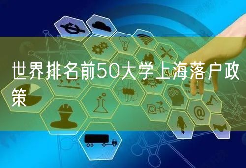 世界排名前50大学上海落户政策