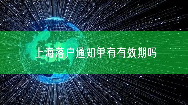 上海落户通知单有有效期吗