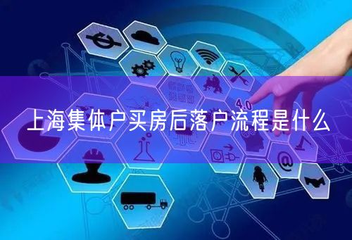 上海集体户买房后落户流程是什么