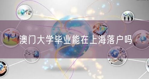 澳门大学毕业能在上海落户吗