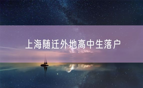 上海随迁外地高中生落户