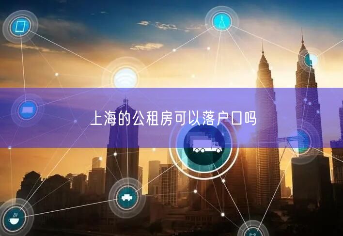 上海的公租房可以落户口吗