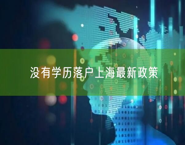 没有学历落户上海最新政策