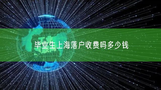 毕业生上海落户收费吗多少钱