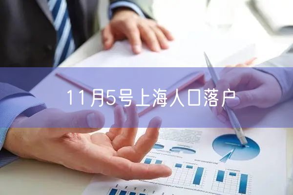 11月5号上海人口落户