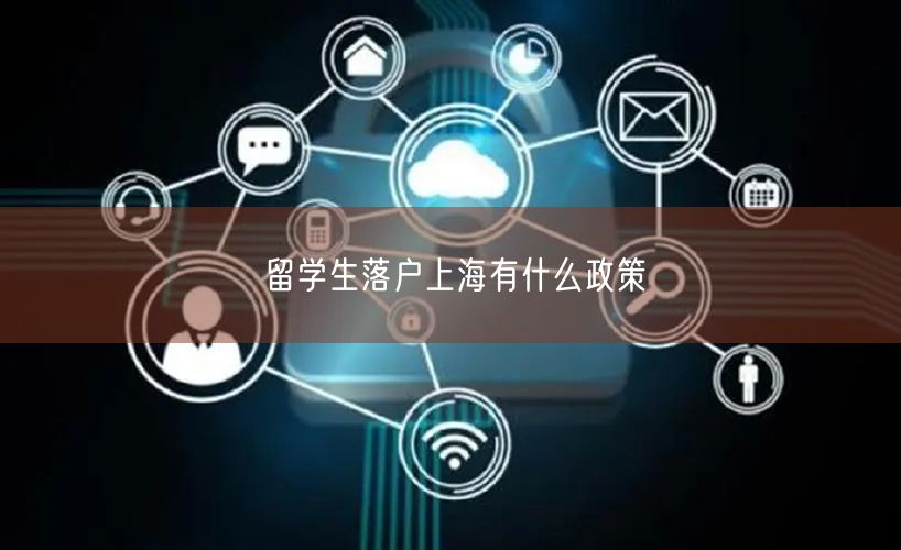 留学生落户上海有什么政策