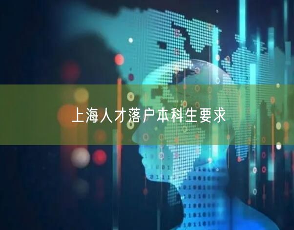 上海人才落户本科生要求