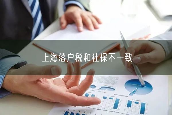 上海落户税和社保不一致