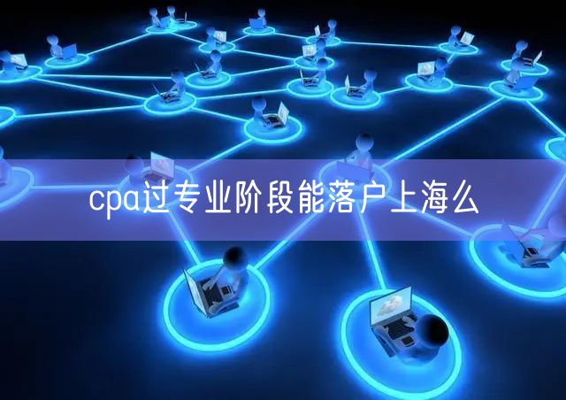 cpa过专业阶段能落户上海么