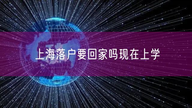 上海落户要回家吗现在上学