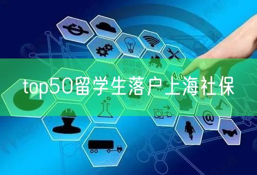 top50留学生落户上海社保