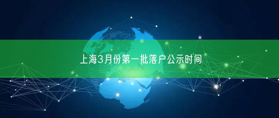 上海3月份第一批落户公示时间