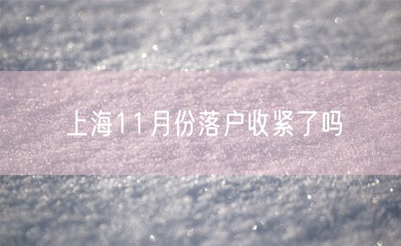 上海11月份落户收紧了吗