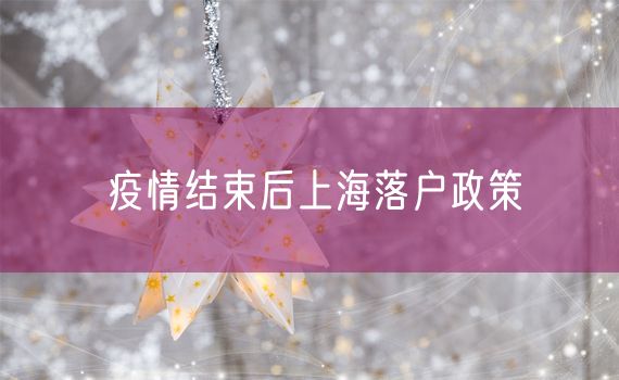 疫情结束后上海落户政策