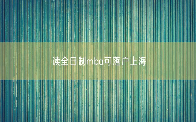 读全日制mba可落户上海