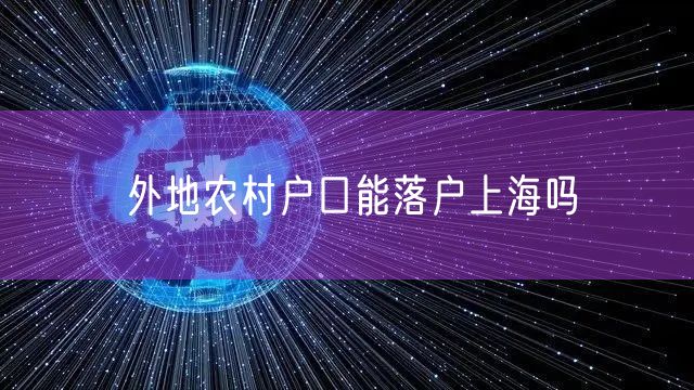 外地农村户口能落户上海吗