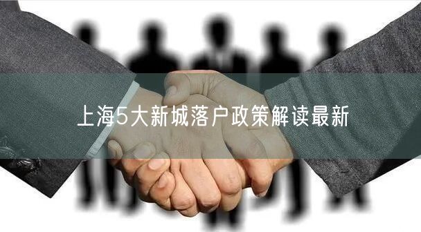 上海5大新城落户政策解读最新