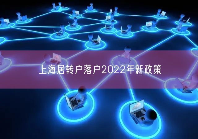 上海居转户落户2022年新政策