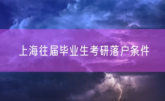 上海往届毕业生考研落户条件