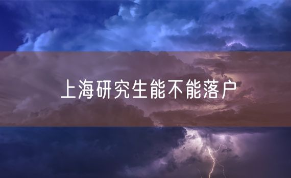 上海研究生能不能落户