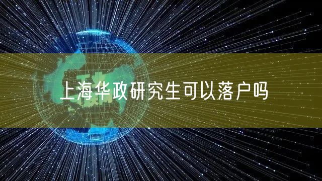 上海华政研究生可以落户吗