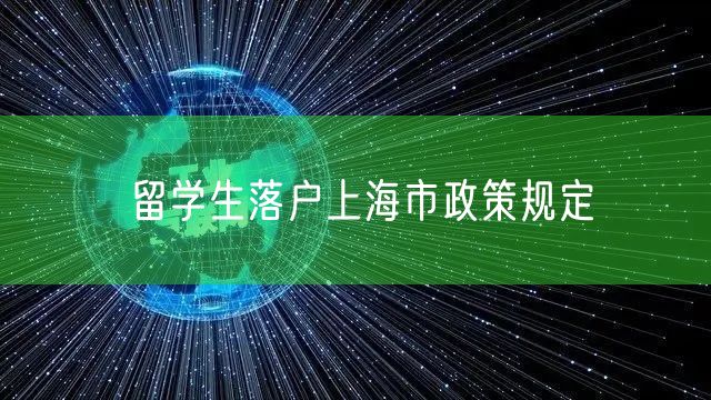 留学生落户上海市政策规定