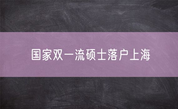 国家双一流硕士落户上海