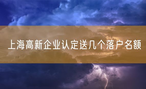 上海高新企业认定送几个落户名额