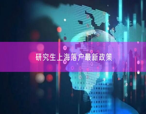 研究生上海落户最新政策