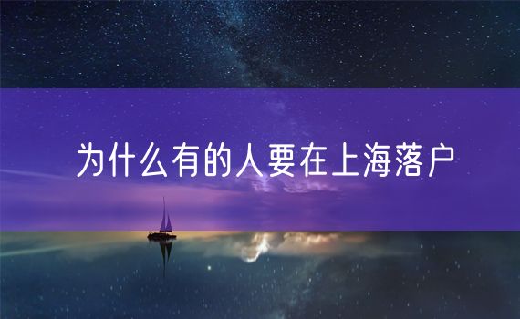 为什么有的人要在上海落户