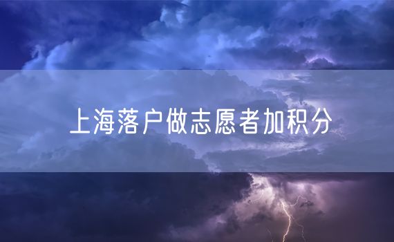 上海落户做志愿者加积分