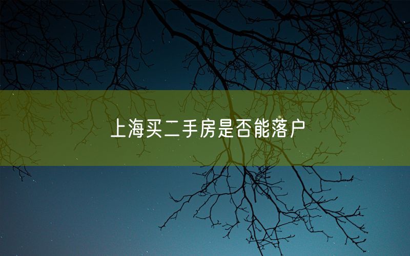 上海买二手房是否能落户