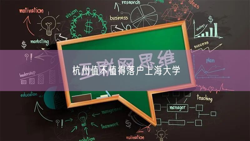 杭州值不值得落户上海大学