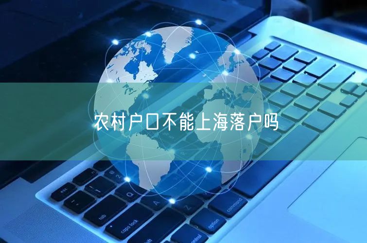 农村户口不能上海落户吗