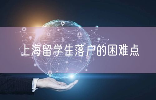 上海留学生落户的困难点