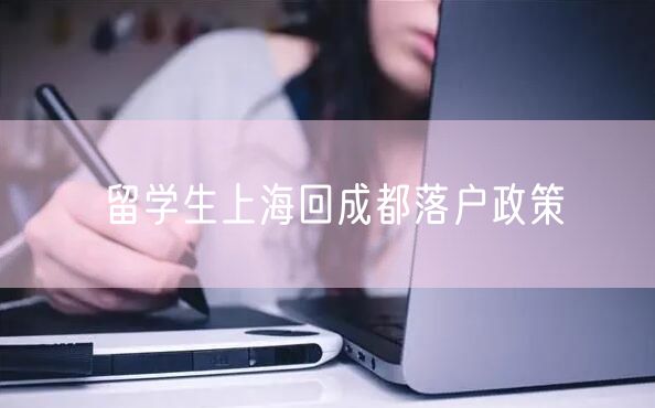 留学生上海回成都落户政策