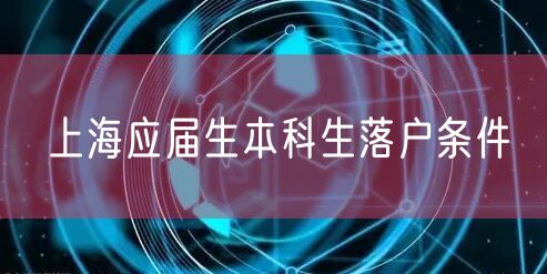 上海应届生本科生落户条件