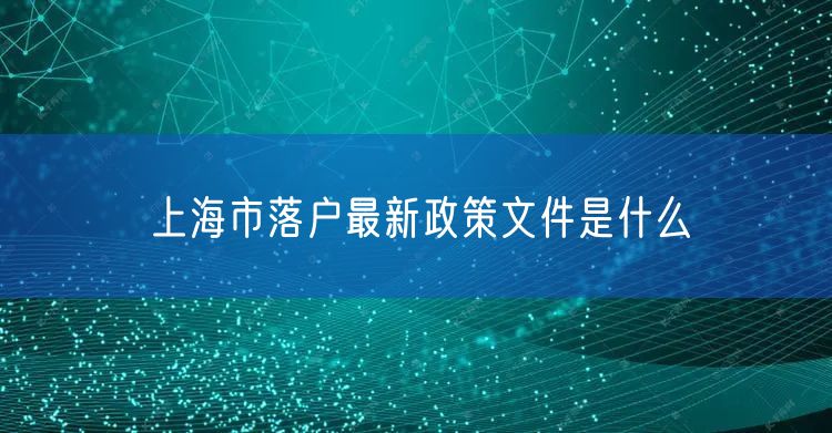 上海市落户最新政策文件是什么