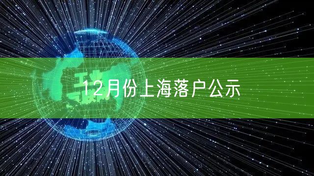 12月份上海落户公示