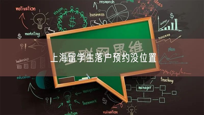 上海留学生落户预约没位置