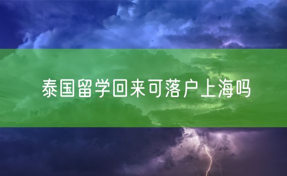 泰国留学回来可落户上海吗