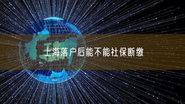 上海落户后能不能社保断缴