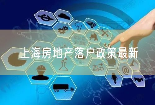 上海房地产落户政策最新