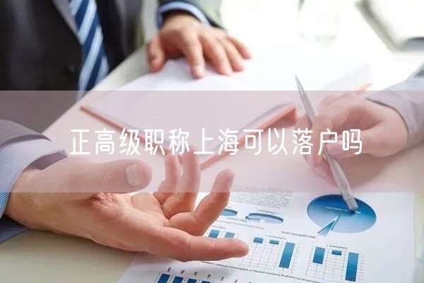 正高级职称上海可以落户吗