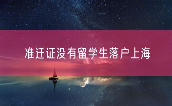 准迁证没有留学生落户上海