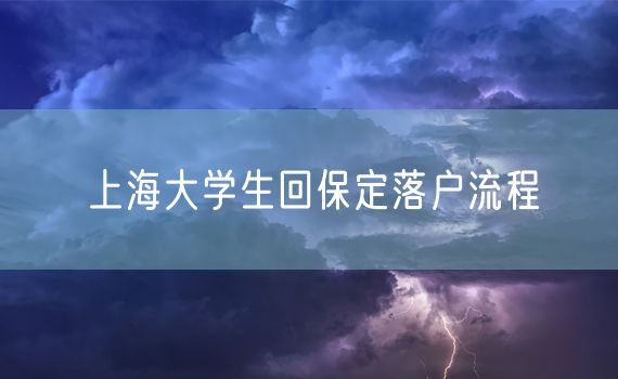 上海大学生回保定落户流程